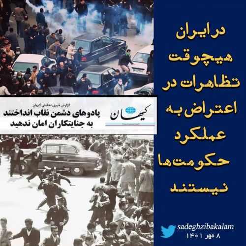 در ایران هیچوقت تظاهرات در اعتراض به عملکرد حکومت‌ها نیستند