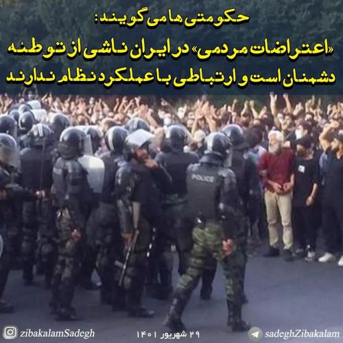 اعتراضات مردمی در ایران ناشی از توطئۀ دشمنان است و ارتباطی با عملکرد نظام ندارند