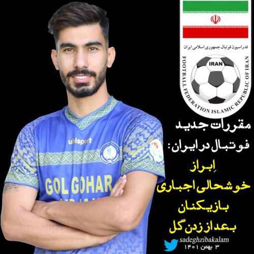 مقررات فوتبال ایران: اِبراز خوشحالی اجباری بازیکنان بعد از زدن گل