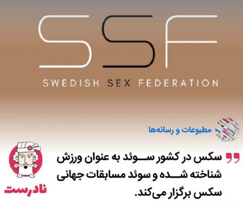 شایعه به رسمیت شناخته‌شدن سکس در سوئد به عنوان ورزش