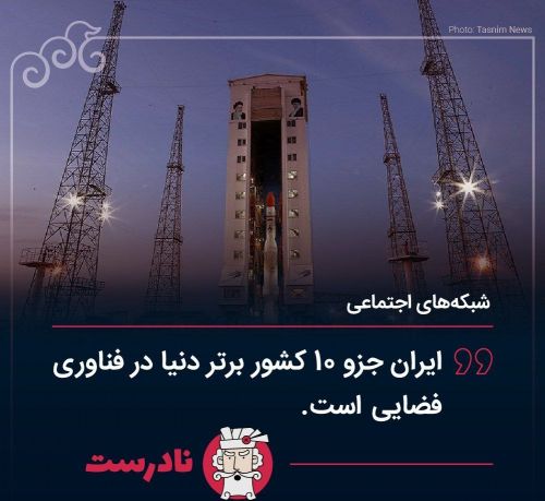 ایران جزو ۱۰ کشور برتر دنیا در فناوری فضایی است؟