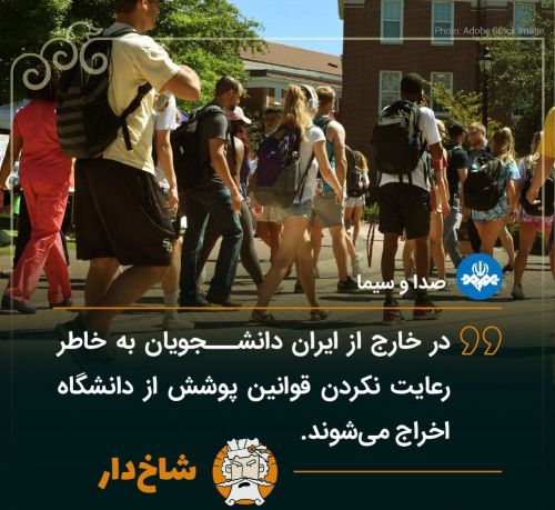 آیا دانشجویان بیرون از ایران به دلیل رعایت‌نکردن قوانین پوشش اخراج می‌شوند؟