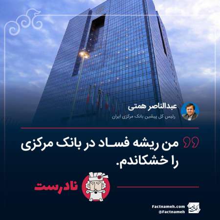 عبدالناصر همتی: من ریشه فساد را در بانک مرکزی خشکاندم + بررسی ادعا