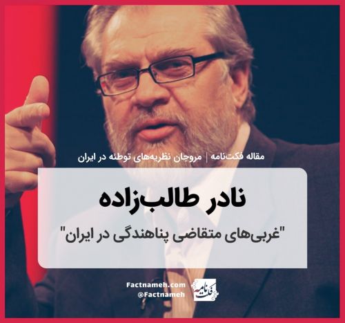 نادر طالب زاده و نظریه های تئوری توطئه در ایران