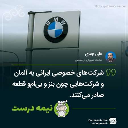 آیا شرکت‌های ایرانی برای تامین قطعات با خودروسازهای آلمانی مانند بنز و بی‌ام‌و همکاری می‌کنند؟